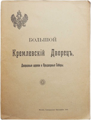 Бартенев С.П. Большой Кремлевский дворец, дворцовые церкви и придворные соборы. Указатель к их обозрению. М., 1916.